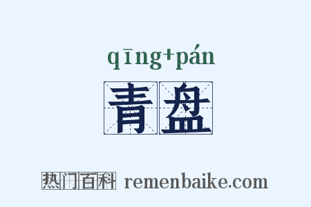 青盘是什么意思的图片